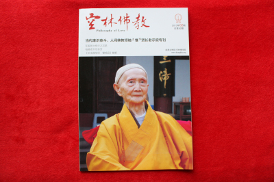 空林佛教惟贤法师示寂专刊佛教书籍佛经经书佛教用品免费结缘