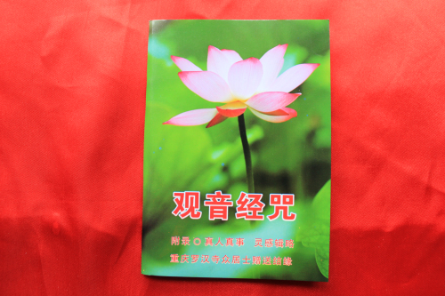 观音经咒/佛经/口袋经书/观音咒语/附三世因果文/附真人真事灵