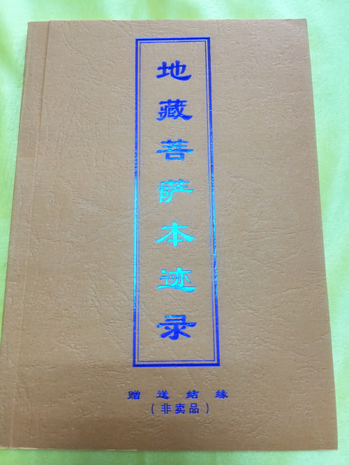 地藏菩萨本迹录,地藏菩萨应化圣迹灵感录,地藏菩萨近闻续录